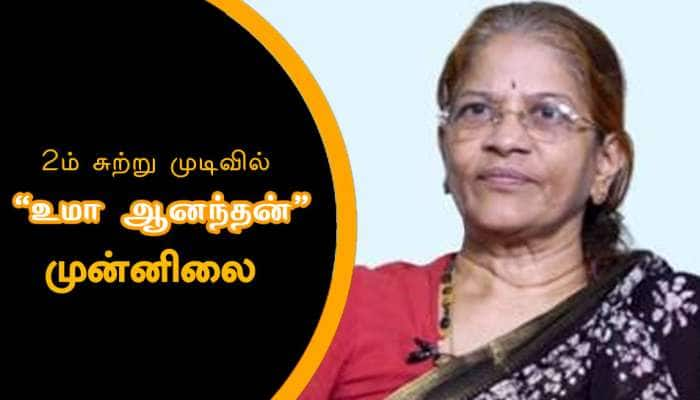 கோட்சே ஆதரவாளர் உமா ஆனந்தன் இரண்டாம் சுற்று முடிவில் முன்னிலை! title=