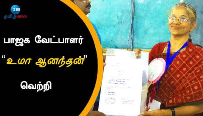 2000 வாக்கு வித்தியாசத்தில் பாஜக வேட்பாளர் உமா ஆனந்தன் வெற்றி