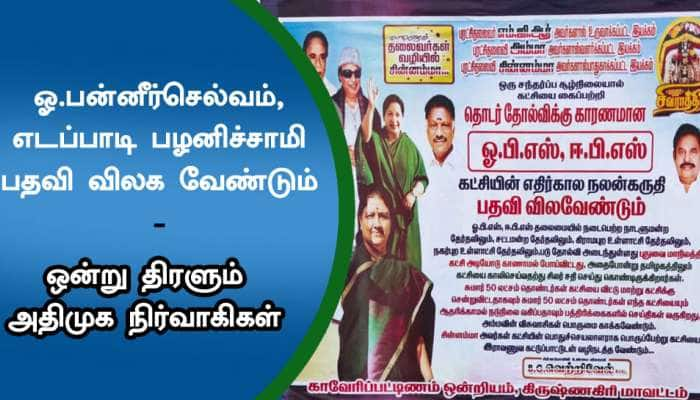 சசிகலா அவர்களே வருக.. ஓபிஸ்-ஈபிஸ் அவர்களே வெளியேறுக -ஒன்றுகூடும் அதிமுக நிர்வாகிகள் title=