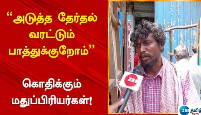 மதுபானங்கள் விலை உயர்வு - குழம்பிப்போய் குமுறும் குடிமகன்கள்..!