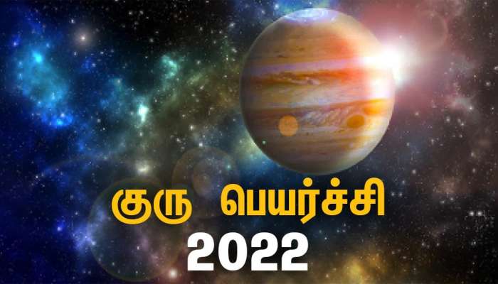 குரு பெயர்ச்சி 2022: செல்வ செழிப்பில் மிதக்க போகும் 6 ராசிக்காரர்கள்