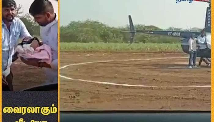Viral Video of new born brought in a chopper by family