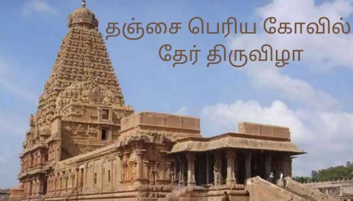 தஞ்சை பெரிய கோவில் தேர் திருவிழா: ஆயிரக்கணக்கான பக்தர்கள் பங்கேற்பு title=