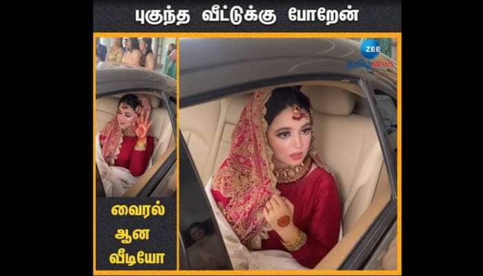Funny Wedding Video: Cute Reaction of Bride goes Viral 