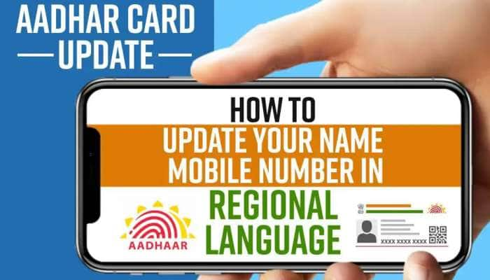 Aadhaar Update: உங்கள் மொழியில் ஆதார் அட்டையை புதுப்பிக்கலாம், வழிமுறைகள் இதோ