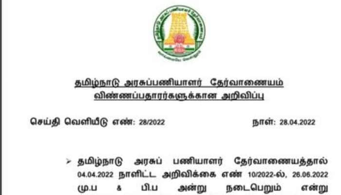 டிஎன்பிஎஸ்சி தேர்வு ஜூலை 2 ஆம் தேதிக்கு மாற்றம்   title=