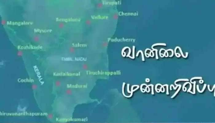 Weather Forecast: இந்த இடங்களில் இடி மின்னலுடன் கூடிய மழை பெய்யக்கூடும்