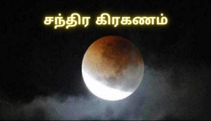 சந்திர கிரகணம் இருந்தால் என்ன: பணமழை உங்கள் மீது பொழியப்போகிறது 3 ராசிக்காரர்களே title=