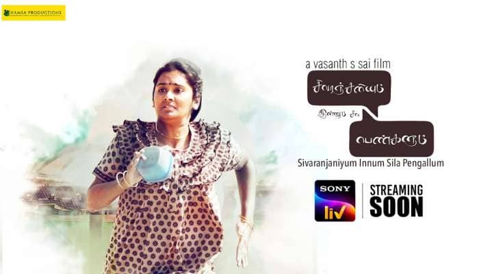 &#039;சிவரஞ்சனியும் இன்னும் சில பெண்களும்&#039; படத்திற்கு கிடைத்த பெருமை!