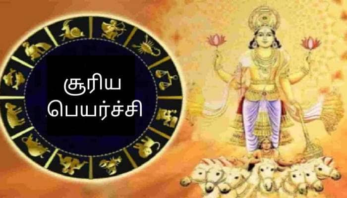 சூரியன் ராசி மாற்றம்: ஜூன் 15 முதல் இந்த ராசிகளின் வாழ்க்கை ஜொலிக்கும்,  வெற்றிகள் குவியும்