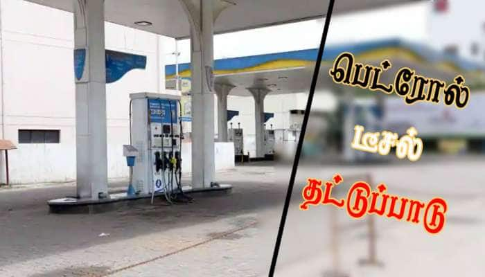 நாட்டில் பெட்ரோல், டீசல் தட்டுப்பாடு: 2,000 பெட்ரோல் பங்க்குகள் காலி; மக்கள் சிரமம் title=