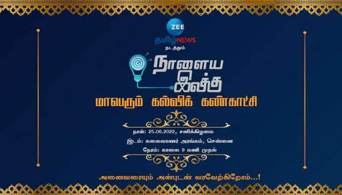 ஜீ தமிழ் நியூஸ் கல்வி கண்காட்சியில் பங்கேற்க முன்பதிவு எவ்வாறு செய்வது? title=