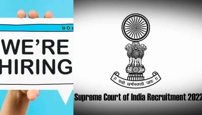 SCI Recruitment 2022: இந்திய உச்ச நீதிமன்ற வேலைவாய்ப்புகள்: 210 பேருக்கு வாய்ப்பு