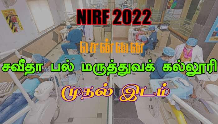 NIRF 2022 பட்டியல்: சென்னை சவீதா பல் மருத்துவக் கல்லூரி முதல் இடத்தைப் பிடித்தது title=
