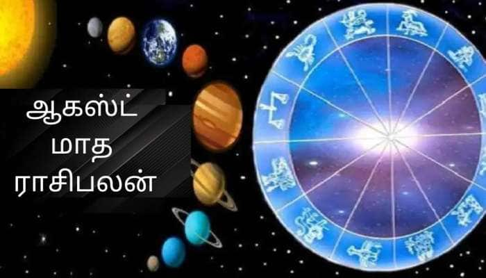 ஆகஸ்ட் மாதம் இந்த ராசிகளுக்கு ராஜ யோகம், மகிழ்ச்சி மழை பொழியும்: உங்க ராசி இதுவா? 