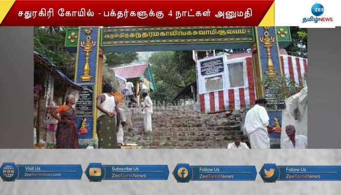 Devotees allowed to visit Sathuragiri Temple for 4 Days