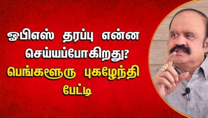 எடப்பாடி பழனிச்சாமி புத்தி தடுமாற்றத்தில் உள்ளார் - புகழேந்தி தாக்கு