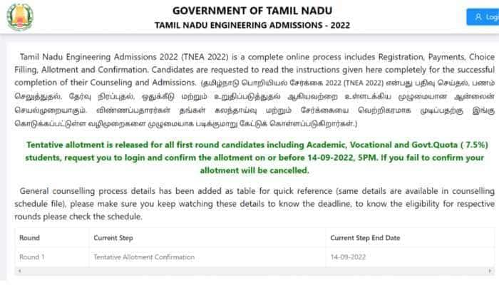 TNEA 2022 கவுன்சிலிங் முதல் சுற்றுக்கான புரோவிஷனல் இட ஒதுக்கீடு இன்று