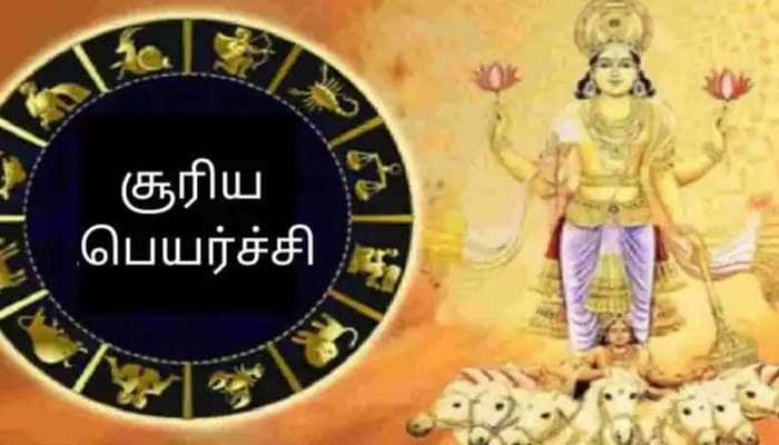 சூரிய பெயர்ச்சி: இந்த ராசிக்காரர்களின் கதி சூரியனைப் போல பிரகாசிக்கும்