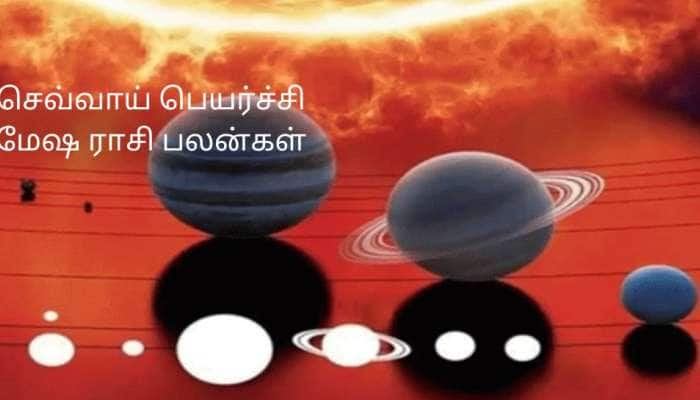 அக்டோபர் 16 செவ்வாய் பெயர்ச்சி: மேஷ ராசிக்கு சூப்பர்! பண வரத்தும் கெளரவமும் கூடும்