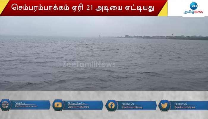 செம்பரம்பாக்கம், புழல் ஏரிகளின் நிலவரம் என்ன?