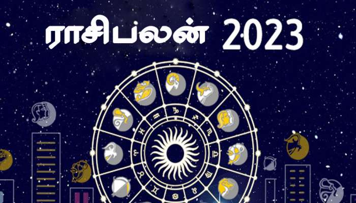 2023-ம் ஆண்டின் அதிஷ்ட ராசிகள் இவையே, தொழிலில் வெற்றி பெறுவீர்கள்