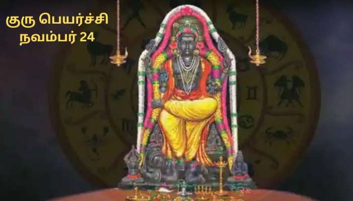 Guru Gochar: வக்ர நிவர்த்தியான குரு பகவான்! நிம்மதியான வாழ்க்கை அருள்வார்