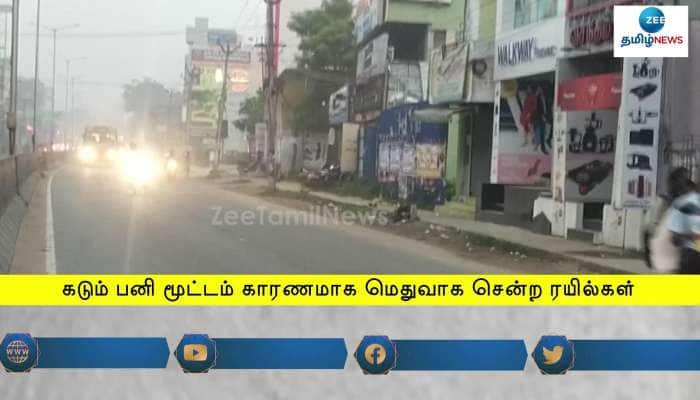 கடும் பனிமூட்டம்! திணறிய எக்ஸ்பிரஸ் ரயில்கள்