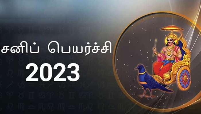 2023ல் சனி தரும் மகாபுருஷ ராஜயோகம், இந்த ராசிகளின் தலைவிதி மாறும் title=