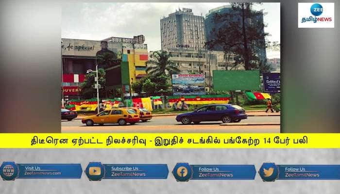 கேமரூன் நாட்டில் இறுதிச்சடங்கு நிகழ்வின் போது நிலச்சரிவில் சிக்கி 14 பேர் பலி