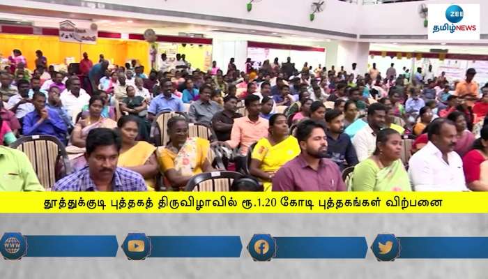 தூத்துக்குடியில் நடைபெற்ற புத்தக திருவிழா நிறைவு