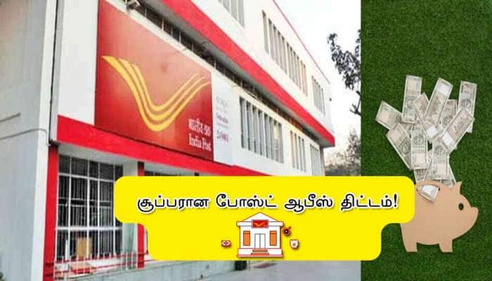 Post Office Scheme: 200 ரூபாய் டெபாசிட் செய்தால் லட்சங்கள் கிடைக்கும் title=