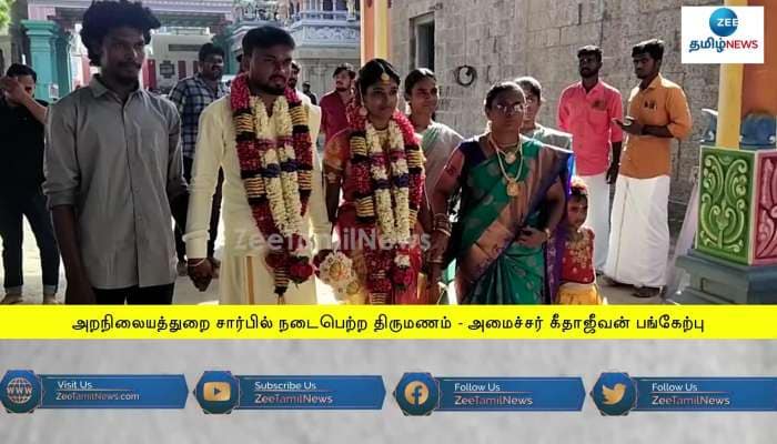 அறநிலையத்துறை சார்பில் நடைபெற்ற திருமணம் - அமைச்சர் கீதாஜீவன் பங்கேற்பு