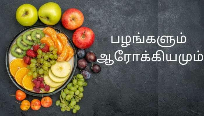 Health Tips:  ‘இந்த’ பழங்களை தோல் நீக்கி சாப்பிட்டால் பல ஊட்டசத்துக்களை இழந்து விடுவோம்.!! title=