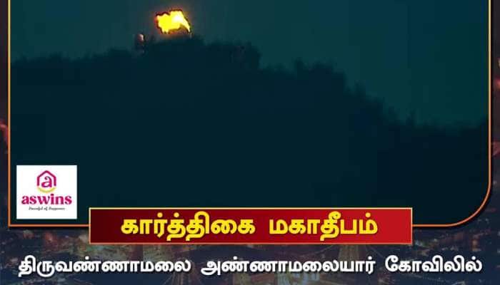 Video of Karthigai Deepam in Tiruvannamalai