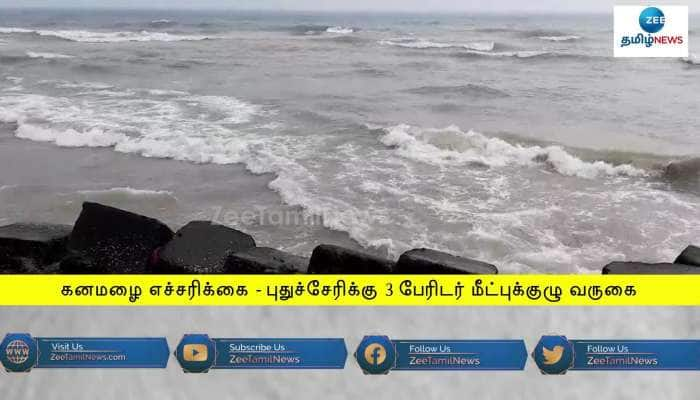 கனமழை எச்சரிக்கை - 3 பேரிடர் மீட்புக்குழு வருகை!