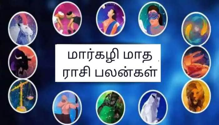 மாதங்களில் நான் மார்கழி! கண்ணனுக்கு பிடித்தமான 2022 மார்கழி மாத ராசி பலன்கள்