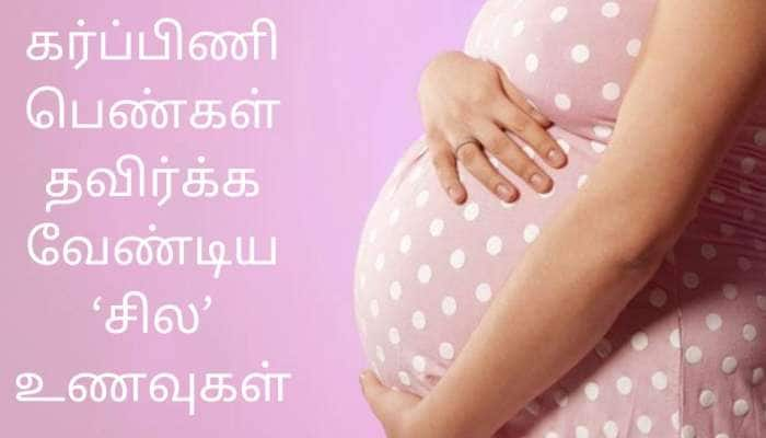 கர்ப்பிணி பெண்கள் 'இந்த' உணவுகளை கண்டிப்பாக தவிர்க்க வேண்டும்! title=