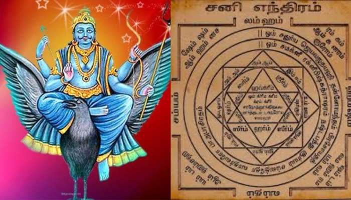 Shani Yantra: கவலைகளை போக்கி நிம்மதியை கொடுக்கும் ‘சனி யந்திரம்’ சனீஸ்வர பரிகாரம்