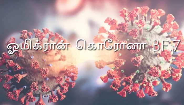 BF.7 Symptoms: உடலில் இந்த 5 அறிகுறிகள் தென்பட்டால் ஜாக்கிரதை