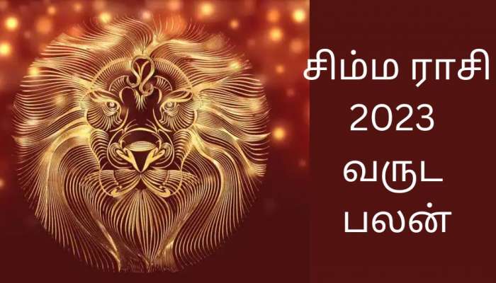 சிம்ம ராசிக்கான 2023 வருட பலன்:  ஆரோக்கியத்தின் மீது கவனம் தேவை!