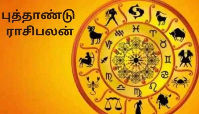 புத்தாண்டு ராசிபலன்: 2023-ல் இந்த ராசிகளுக்கு, பணம், புகழ், பதவி... அனைத்தும் கிடைக்கும்