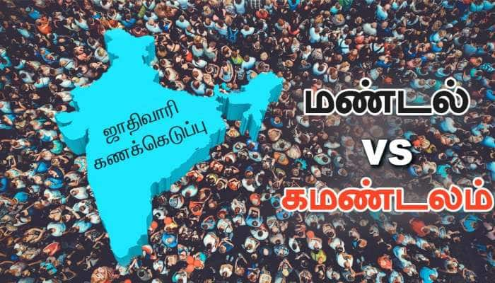 மண்டல் vs கமண்டலம் : தொடங்குகிறது ஜாதிவாரி கணக்கெடுப்பு  - யாருக்கு பயன்?