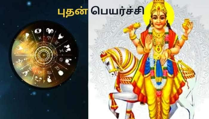 Budh Uday 2023: புதனின் உதயத்தால் வாழ்க்கையில் சுகத்தையும் மகிழ்ச்சியையும் பெறும் ‘4’ ராசிகள் title=