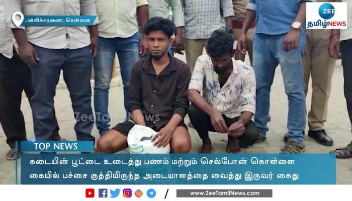 காட்டிக்கொடுத்த பச்சை..சென்னை பள்ளிக்கரணையில் 2 திருடர்கள் கைது