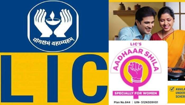 LIC For Women: பெண்களுக்கான பிரத்யேக காப்பீட்டு திட்டம் ஆதார் ஷீலா எல்ஐசி பாலிசி