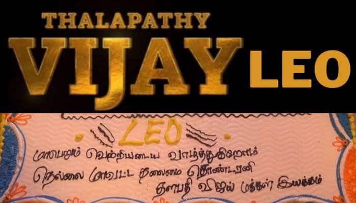 நான் ‘லியோ’ இனிமே என் பேரு தளபதி 67 இல்ல! விஜய் திரைப்படத்தின் பெயர் சூட்டு விழா