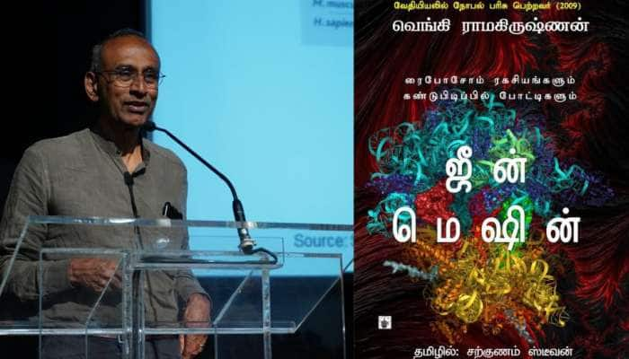 நோபல் பரிசு பெற்ற வெங்கி ராமகிருஷ்ணனின் 'ஜீன் மெஷின் : ரோபோசோம் ரகசியங்களும் கண்டுபிடிப்பில் போட்டிகளும்’: நூல் மதிப்பீடு title=