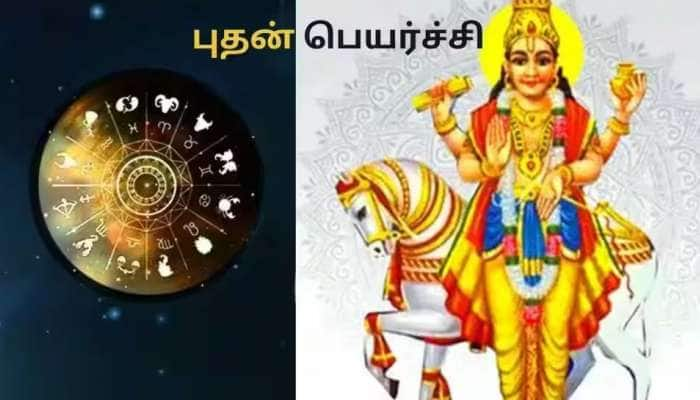 Budh Gochar: புதனின் சஞ்சாரத்தால் கோடி ரூபாய் கிடைக்கும்! பணமழையில் ந்னையும் ராசிகள்!