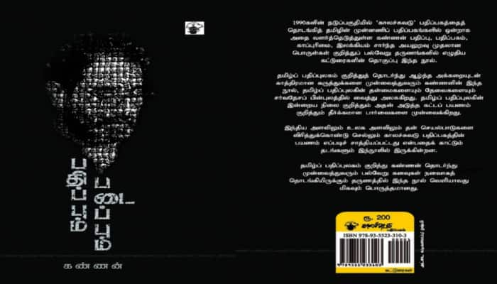 பதிப்பும் படைப்பும் : இந்திய, உலகப் புத்தகச் சந்தைகளில் தமிழ் பதிப்புத் துறைக்கான இடம் title=